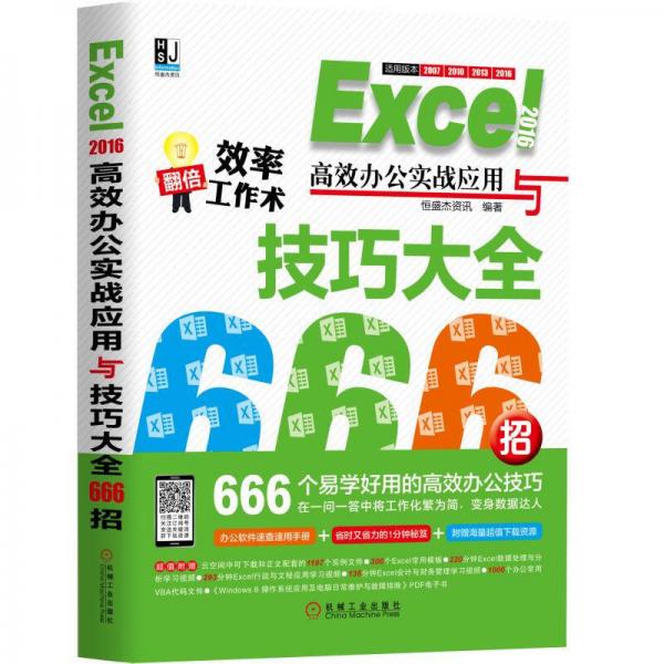 Excel2016高效办公实战应用与技巧大全666招