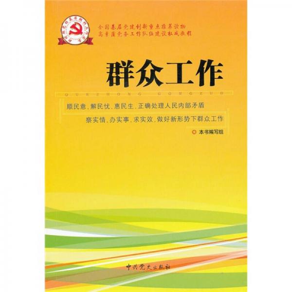 新时期党的基层组织工作实务系列从书：群众工作