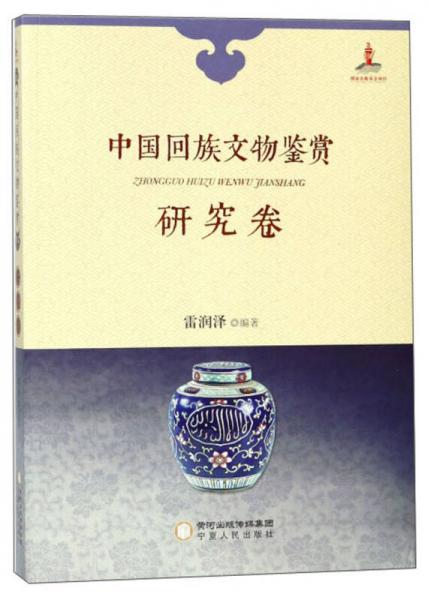 中國回族文物鑒賞
