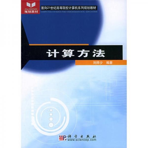 计算方法/面向21世纪高等院校计算机系列规划教材