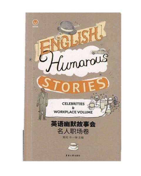 名人職場卷——英語幽默故事會