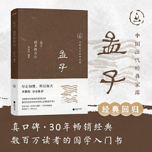 中国历代经典宝库  孟子：儒者的良心（真口碑30年畅销经典，数百万读者的国学入门书。你的底气，来自自己。龚鹏程、阎崇年、梁晓声推荐）