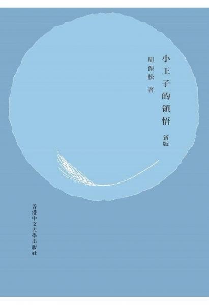 小王子的领悟（新版）