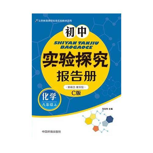 初中實(shí)驗(yàn)探究報(bào)告冊(cè) : C版. 