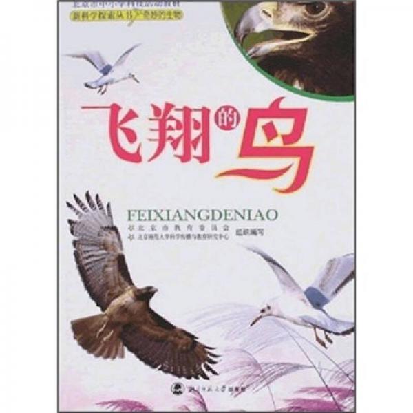 北京市中小學(xué)科技活動(dòng)教材：飛翔的鳥