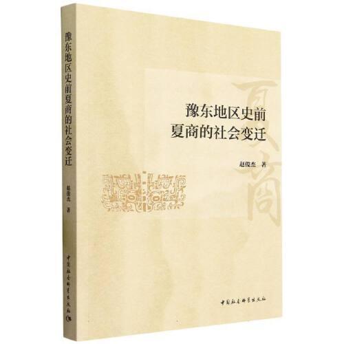豫東地區(qū)史前夏商的社會變遷