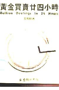 黃金買賣廿四小時 