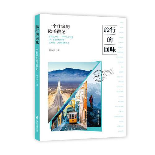 旅行的回味：一個(gè)作家的歐美散記