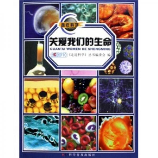 走近科學(xué)：關(guān)愛(ài)我們的生命