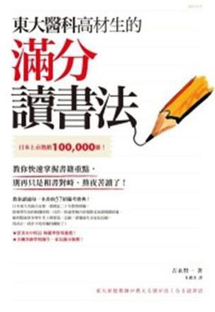 東大醫(yī)科高材生的滿分讀書法