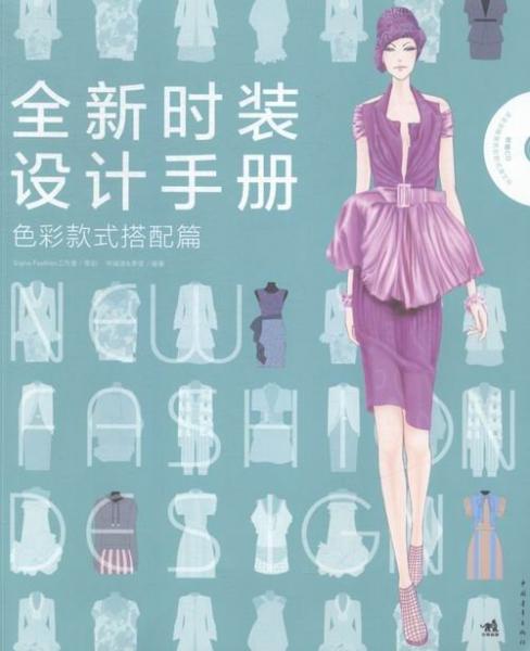 全新時(shí)裝設(shè)計(jì)手冊(cè). 色彩款式搭配篇