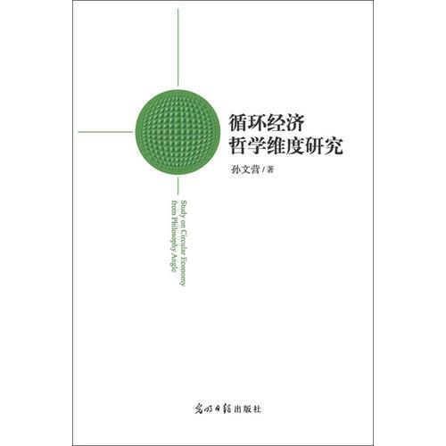 循環(huán)經(jīng)濟(jì)哲學(xué)維度研究