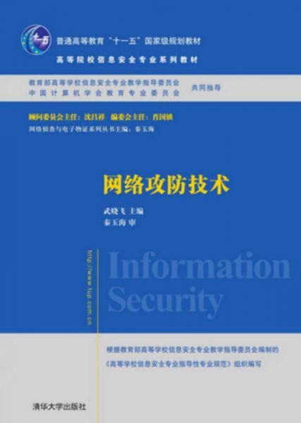 網(wǎng)絡攻防技術