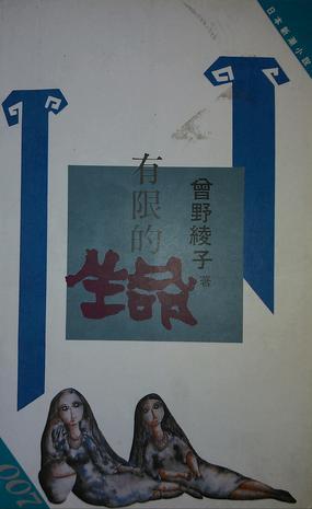 有限的生命
