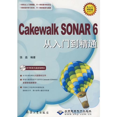 Cakewalk SONAR 6从入门到精通