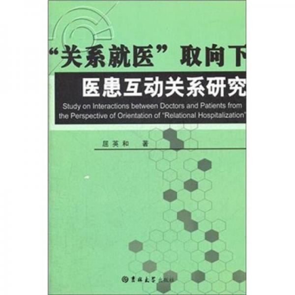 “关系就医”取向下医患互动关系研究