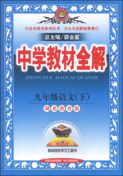 金星教育系列丛书·中学教材全解：九年级语文（下 湖北教育版 2015春）