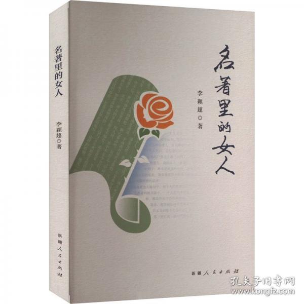 名著里的女人