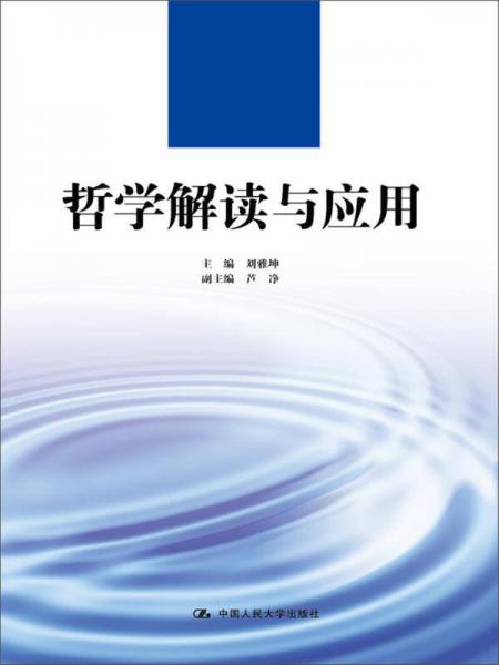 哲學解讀與應(yīng)用