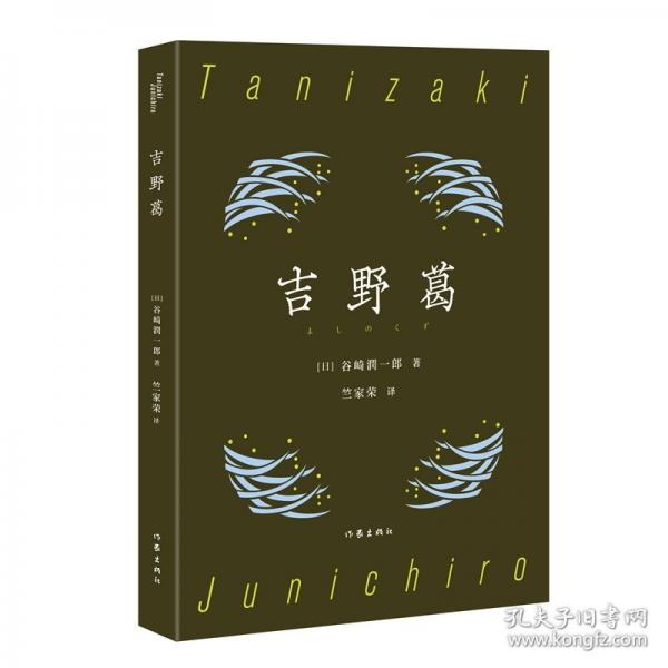 吉野葛（谷崎潤一郎經(jīng)典典藏）