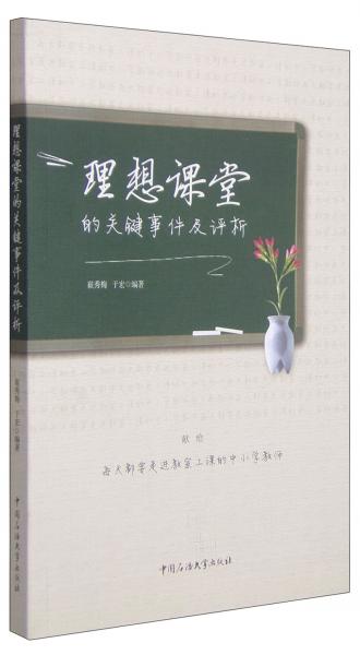 理想課堂的關(guān)鍵事件及評價