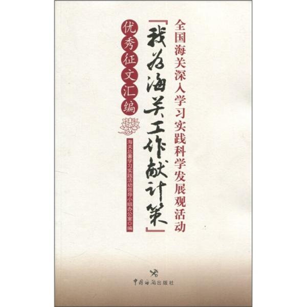 全國海關(guān)深入學(xué)習(xí)實(shí)踐科學(xué)發(fā)展觀活動(dòng)“我為海關(guān)工作獻(xiàn)計(jì)策”優(yōu)秀征文匯編
