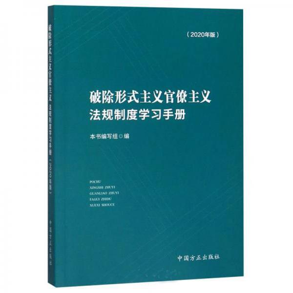 破除形式主義官僚主義法規(guī)制度學習手冊（2020年版）