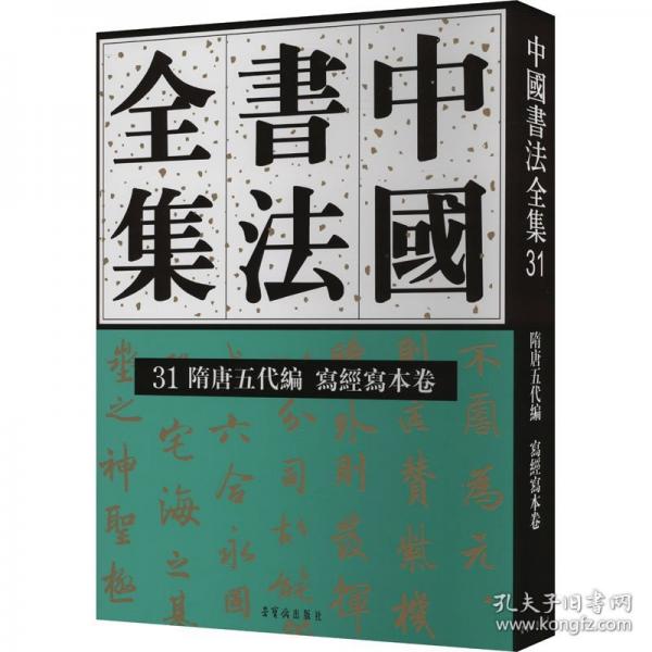 中国书法全集 31