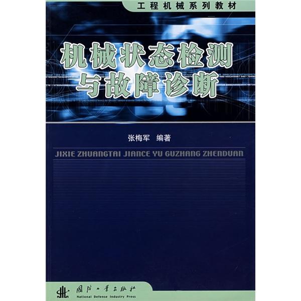 機(jī)械狀態(tài)檢測(cè)與故障診斷