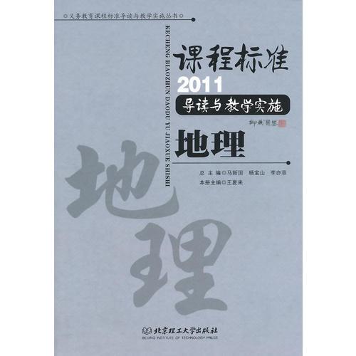 課程標(biāo)準(zhǔn)（2011）導(dǎo)讀與教學(xué)實(shí)施  地理