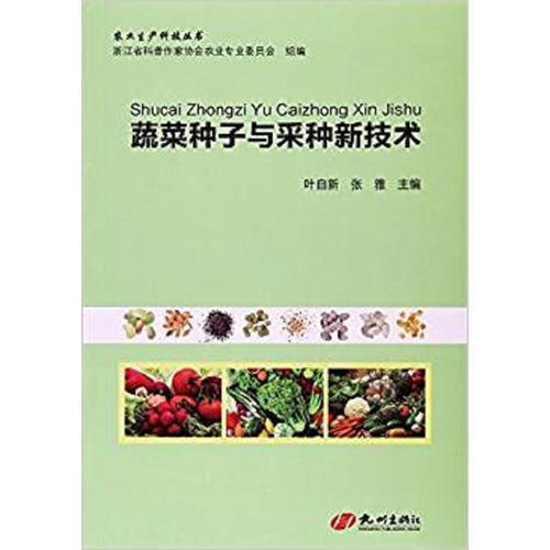 蔬菜种子与采种新技术