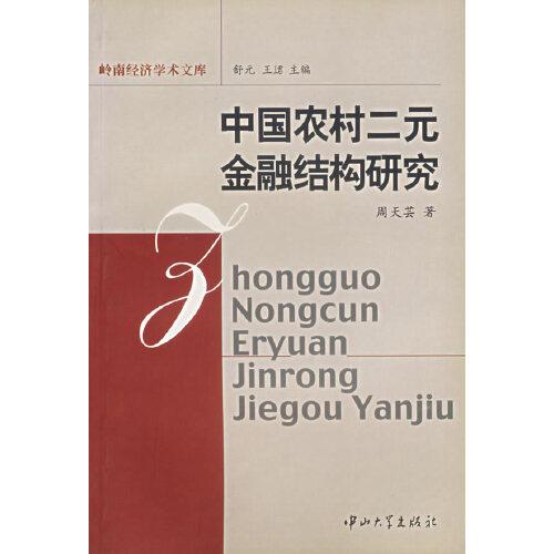 中國農(nóng)村二元金融結(jié)構(gòu)研究