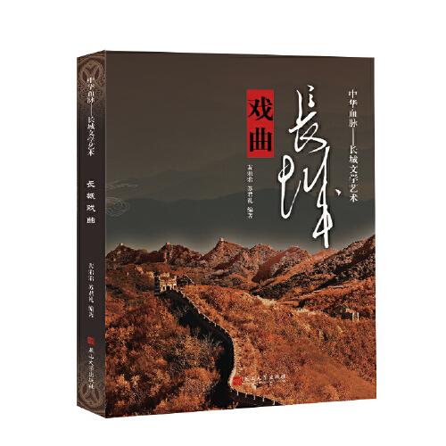 中華血脈·長城文學(xué)藝術(shù)——長城戲曲
