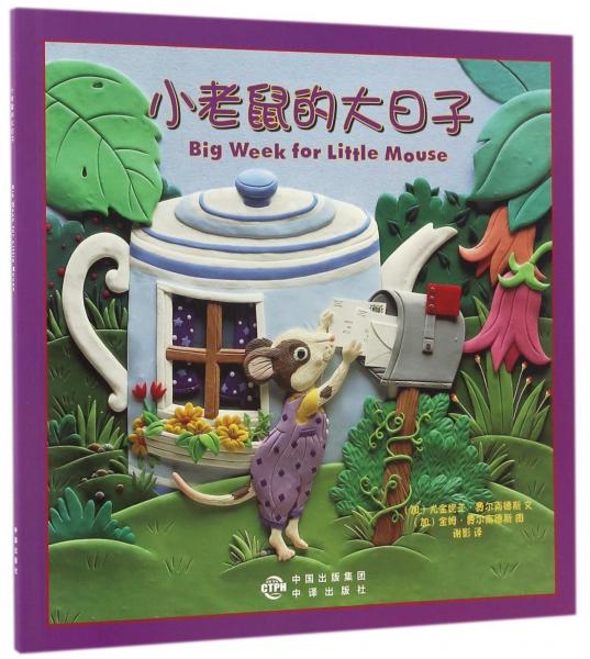 小老鼠的大日子