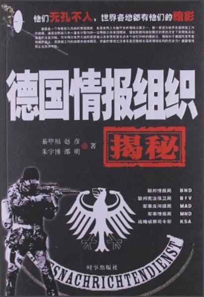 德国情报组织揭秘