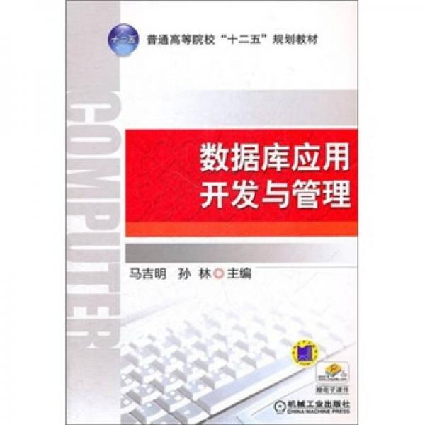 數(shù)據(jù)庫應(yīng)用開發(fā)與管理