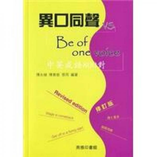 異口同聲vs Be of one voice：中英成語800對 