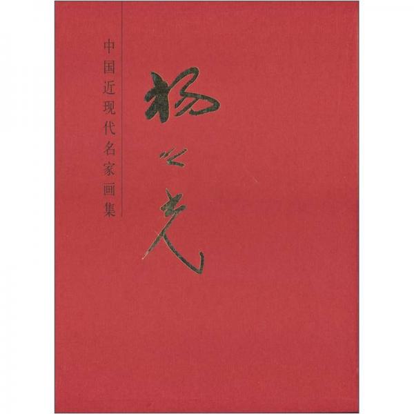 中國近現(xiàn)代名家畫集：楊之光