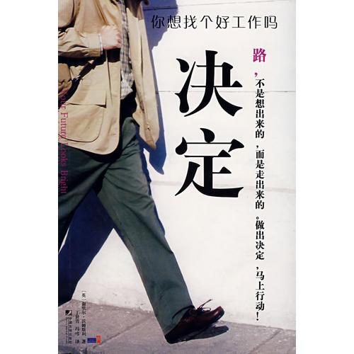 決定——你想找個好工作嗎