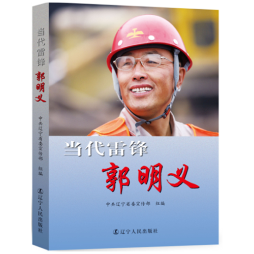 當(dāng)代雷鋒郭明義