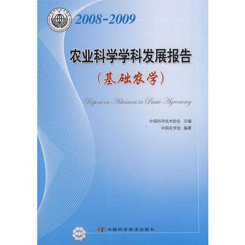 学科发展研究报告系列丛书--2008-2009基础农学学科发展研究报告