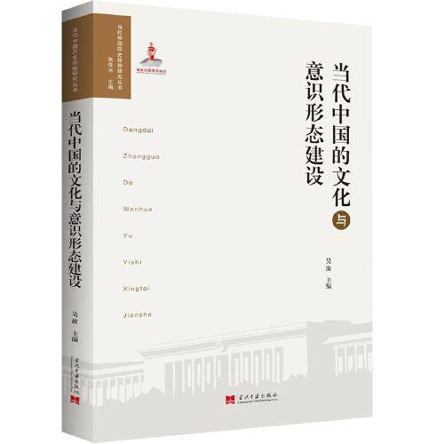 当代中国的文化与意识形态建设