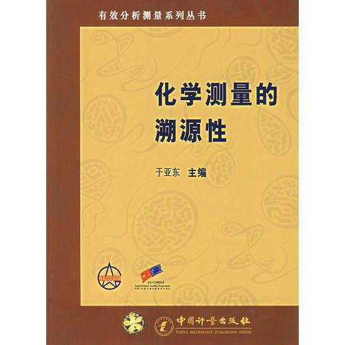 化學(xué)測(cè)量的溯源性