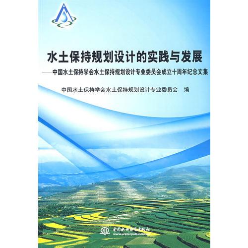 水土保持规划设计的实践与发展中国水土保持学会水土保持规划设计专业委员会成立十周年纪念文集