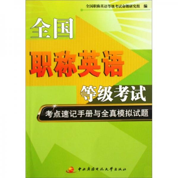 全国职称英语等级考试考点速记手册与全真模拟试题