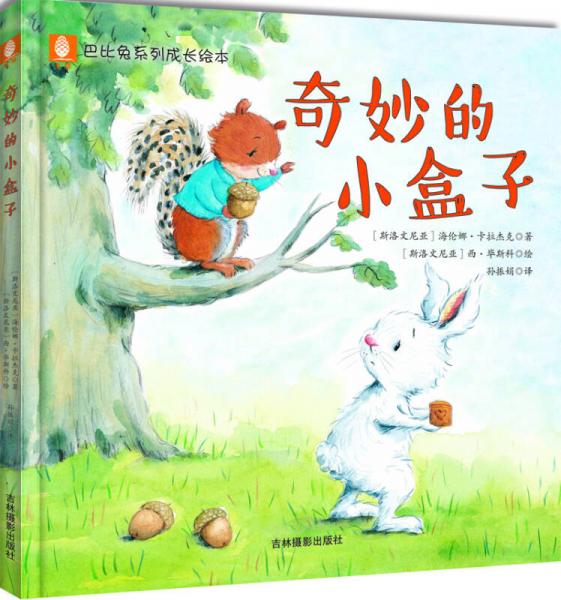 意林巴比兔系列成長繪本：奇妙的小盒子