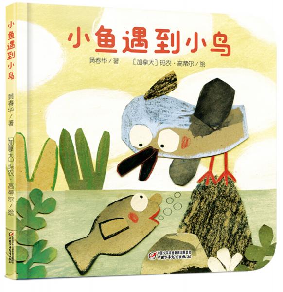 乐悠悠亲子图画书系列：小鱼遇到小鸟0-4岁