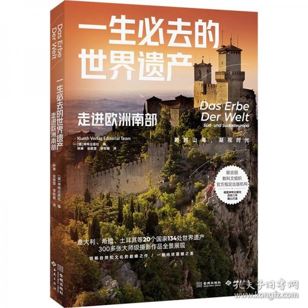 一生必去的世界遗产 走进欧洲南部