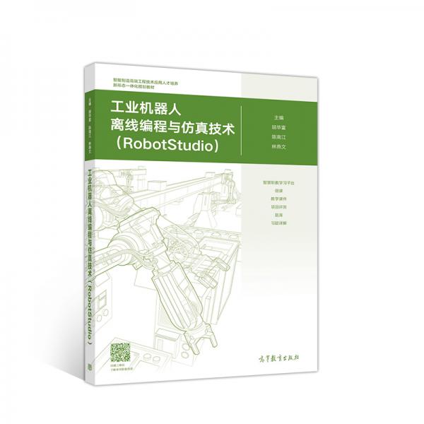 工業(yè)機器人離線編程與仿真技術(shù)（RobotStudio）