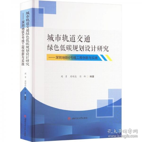 城市轨道交通绿色低碳规划设计研究——深圳地铁6号线工程创新与实践